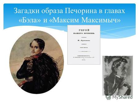 Загадки образа Печорина в главах «Бэла» и «Максим Максимыч»