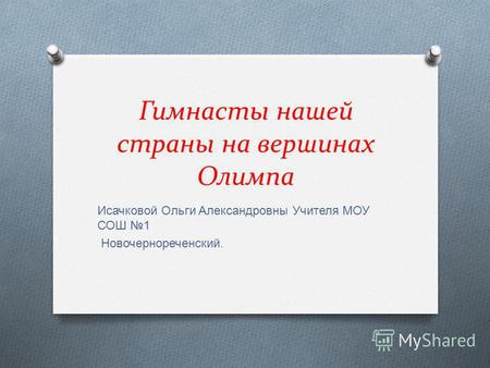 Презентация к уроку по физкультуре (5 класс) по теме:  Российские гимнасты на вершинах Олимпа