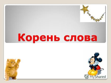 Презентация к уроку по русскому языку (5 класс) по теме: Корень слова