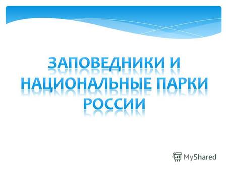 Презентация урока для интерактивной доски по окружающему миру (4 класс) по теме: Заповедники и национальные парки России