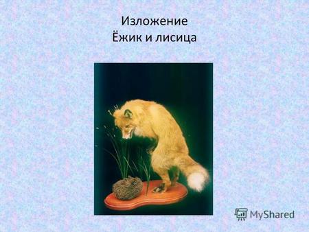 План-конспект урока по русскому языку (2 класс) по теме: Обучающее изложение во 2 классеЁжик и лисица