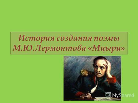 Презентация к уроку (литература, 8 класс) по теме: История создания поэмы М.Ю.Лермонтова Мцыри