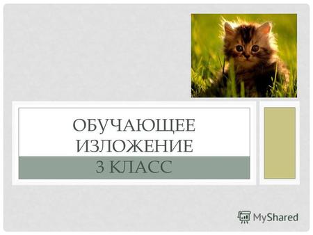 Презентация к уроку по русскому языку (3 класс) по теме: Обучающее изложение 3 класс Котёнок