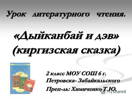 Презентация к уроку по чтению (2 класс) по теме: урок литературного чтения. Чем силен человек? (Киргизская сказка «Дыйканбай и дэв»)