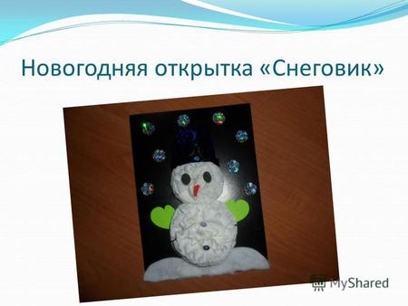 Презентация к уроку по технологии (2 класс) по теме: Презентация Новогодняя открытка - Снеговик 