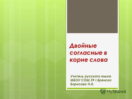 Презентация к уроку по русскому языку (10 класс) по теме: Двойные согласные в корне слова