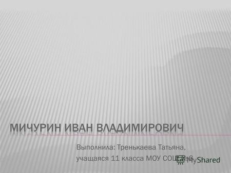 Презентация Иван Владимирович Мичурин