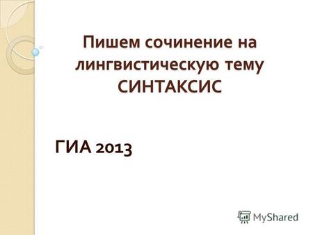 Методическая разработка по русскому языку (9 класс) по теме: Пишем сочинение ГИА-9 (Синтаксис)