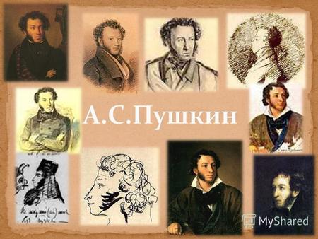 Презентация к уроку литературы (9 класс) по теме: Презентация А.С.Пушкин: жизнь и творчество