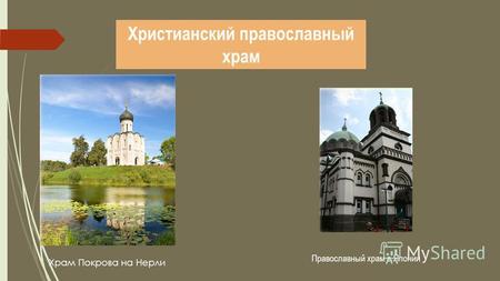 Презентация к уроку по истории по теме: Внешний вид и внутреннее убранство православного храма