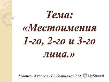 Презентация к уроку по русскому языку (4 класс) на тему: Русский язык 4 класс. Тема: Местоимения 1-го,2-го и 3-го лица.