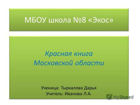 Презентация Животные Красной книги Московской области г. Долгопрудного (Землеройка)