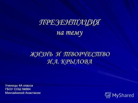 Презентация Жизнь и творчество И.А. Крылова