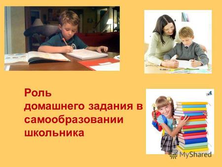 Методическая разработка (7 класс) по теме: Родительское собрание на тему Роль домашнего задания в самообразовании школьника