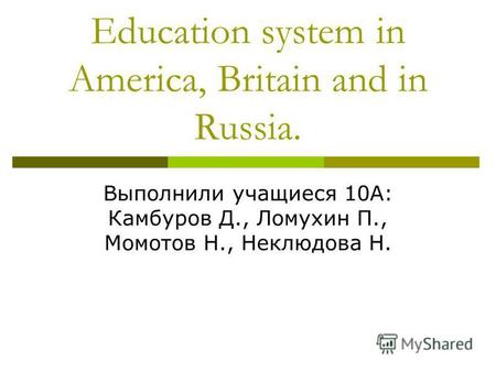 Системы образования Англии, Америки и России