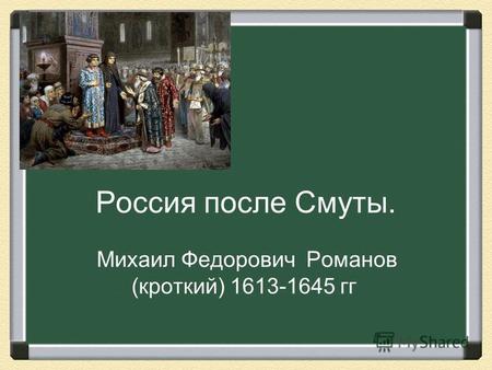 Презентация к уроку истории (10 класс) по теме: Россия после Смуты