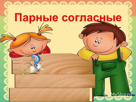 Презентация к уроку по русскому языку (2 класс) по теме: Звонкие и глухи согласные. 2 класс