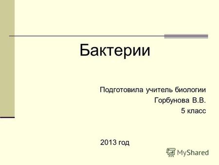 Презентация к уроку по биологии (5 класс) на тему: Презентация по биологии по теме Бактерии 5 класс по программе Пономарёвой ФГОС