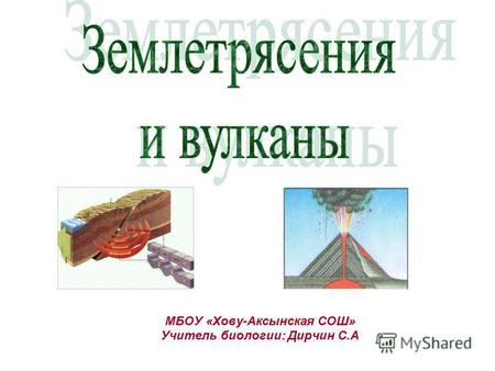 Презентация к уроку по природоведению (5 класс) на тему: Презентация Землетрясения и вулканы 5 класс