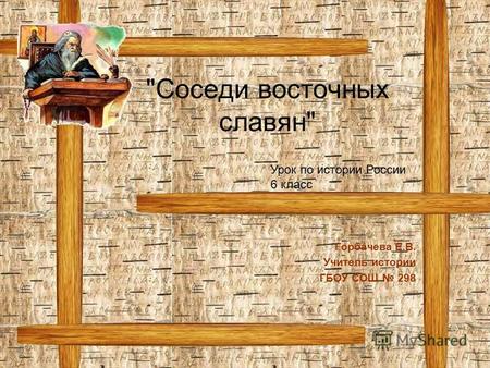 Методическая разработка по истории (6 класс) на тему: Соседи восточных славян