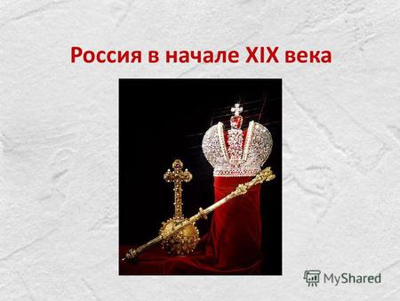 Презентация к уроку по истории (8 класс) по теме: Россия в начале 19 века