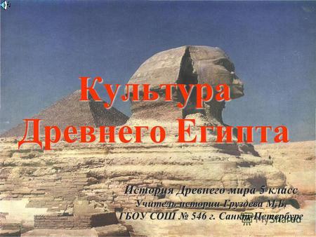 Презентация к уроку (история, 5 класс) по теме: Культура Древнего Египта