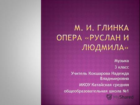 Презентация к уроку (музыка, 3 класс) по теме: опера Руслан и Людмила
