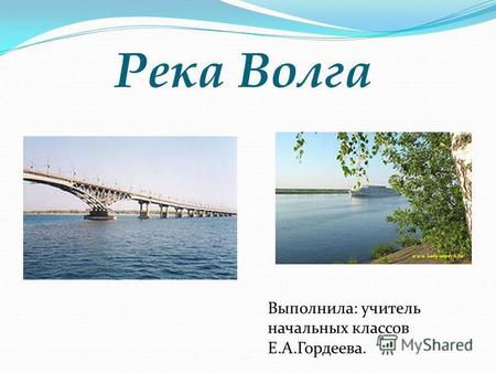 Презентация к уроку по окружающему миру по теме: Презентация для начальных классов Река Волга