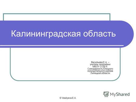 Презентация к уроку по географии (9 класс) по теме: Калининградская область
