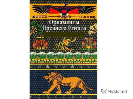 Орнаменты Древнего Египта. Презентация к уроку по изобразительному искусству (ИЗО, 6 класс)