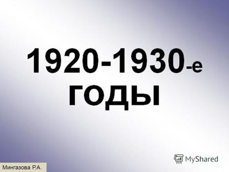 Презентация к уроку по истории (11 класс) на тему:  СССР 1920 -1930 годы. Презентация к урокам.