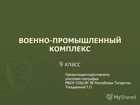 Презентация к уроку по географии (9 класс) по теме: Военно-промышленный комплекс России.