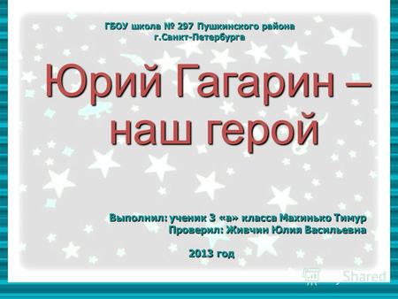 Проект по окружающему миру 3 класс ШКОЛА РОССИИ Богатства, отданные людям Юрий Гагарин - наш герой.