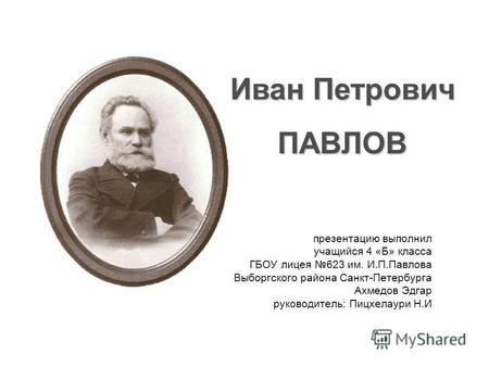 Презентация Иван Петрович Павлов