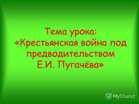 Презентация к уроку по истории (7 класс) по теме: Презентация по теме: Крестьянская война под предводительством Е.И.Пугачева