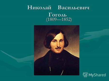 Презентация к уроку по литературе (8 класс) на тему: Биография Н.В.Гоголя