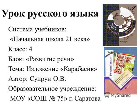 Презентация к уроку по русскому языку (4 класс) на тему: Изложение Карабасик