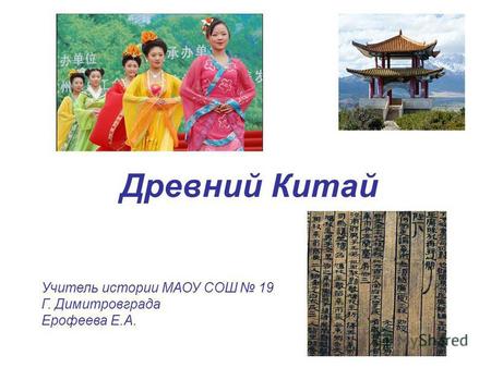 План-конспект урока по истории (5 класс) на тему: Древний Китай (урок для 5 класса)