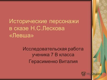Исследовательская работа Исторические персонажи в сказе Н.С.Лескова Левша