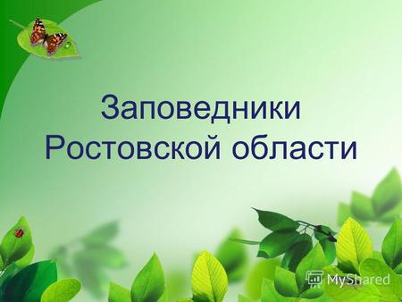 Презентация к уроку по окружающему миру (4 класс) по теме: Заповедники Ростовской области