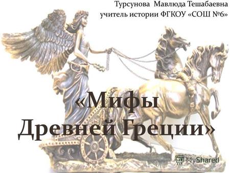 Презентация к уроку по истории (5 класс) по теме: Презентация Мифы Древней Греции