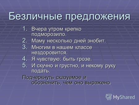 Презентация урока для интерактивной доски по русскому языку (8 класс) по теме: Безличные предложения
