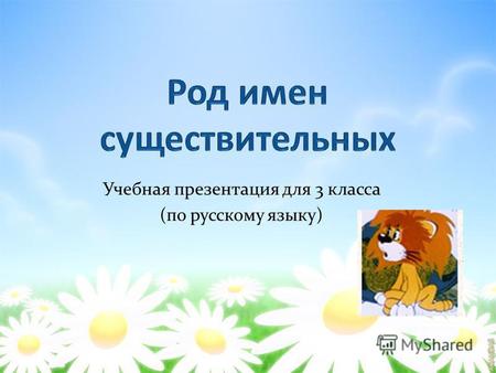 Презентация к уроку по русскому языку (3 класс) по теме: Род имен существительных (Учебная презентация 3 класс)