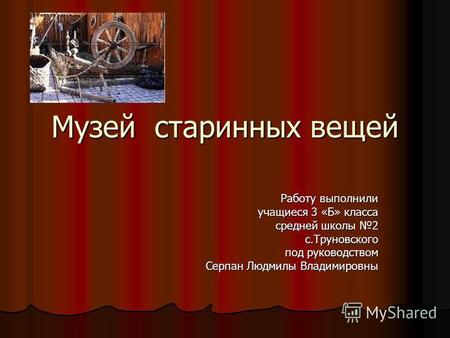 Презентация Музей старинных вещей