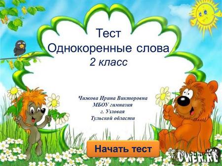 Презентация к уроку по русскому языку (2 класс) на тему: Тест Однокоренные слова 2 класс