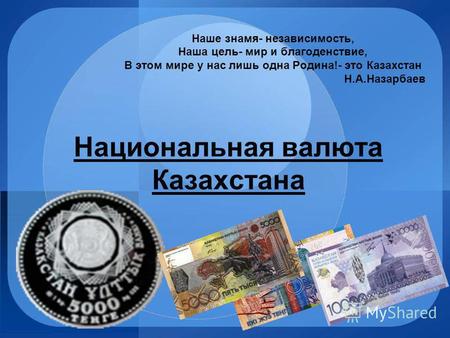 Презентация к уроку по истории (5 класс) на тему: Слайд Национальная валюта Казахстана