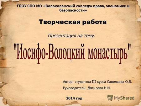 Творческая работа (презентация) Иосифо-Волоцкий монастырь, посвященная Году культуры.