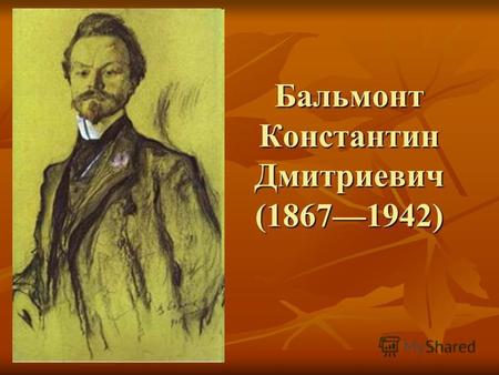 Презентация к уроку по литературе (11 класс) по теме: Бальмонт