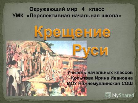 Презентация к уроку по окружающему миру (4 класс) по теме: Крещение Руси, причины, последствия