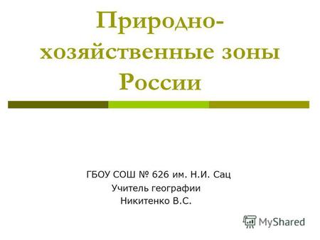 Презентация к уроку географии (8 класс) на тему: Презентация Природно-хозяйственные зоны России